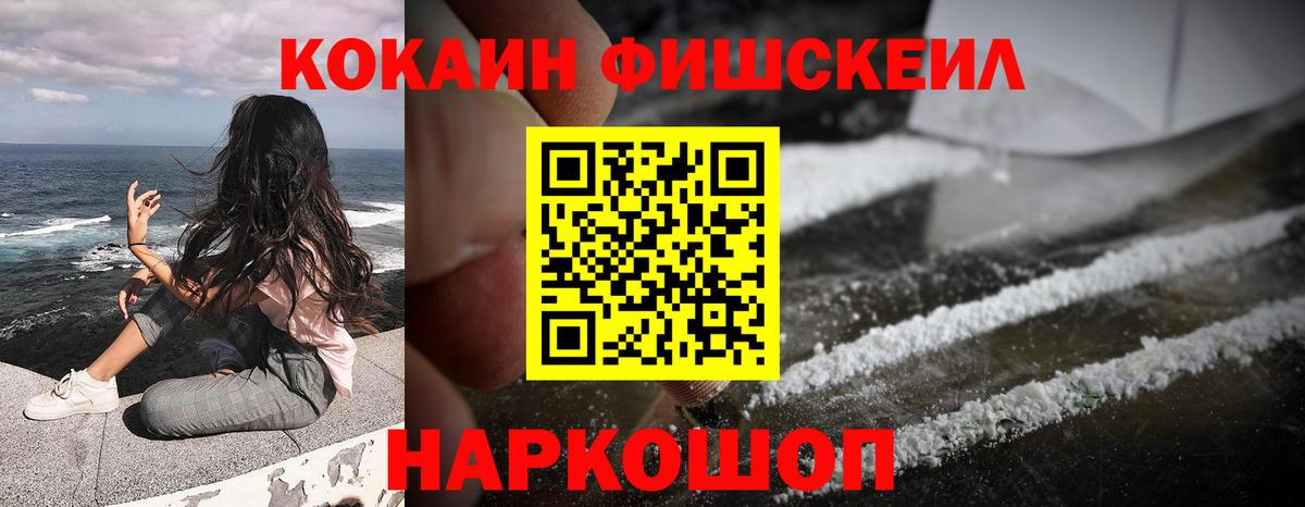 Cocaine Fish Scale  КОКАИН 98%  Вход с VPN  КОКАИН  Абинск 
